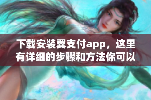 下载安装翼支付app，这里有详细的步骤和方法你可以参考