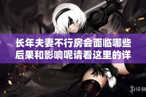 长年夫妻不行房会面临哪些后果和影响呢请看这里的详细分析