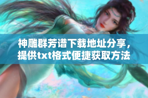 神雕群芳谱下载地址分享，提供txt格式便捷获取方法！