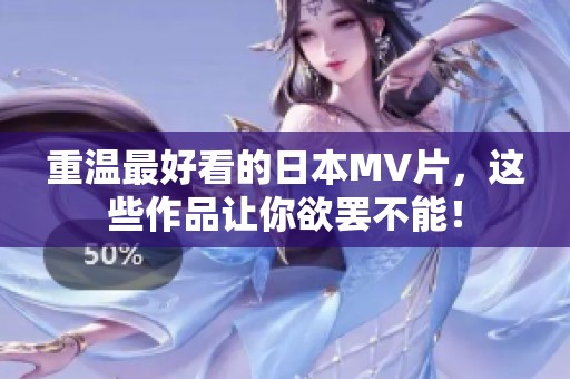重温最好看的日本MV片，这些作品让你欲罢不能！