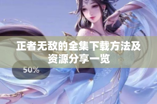 正者无敌的全集下载方法及资源分享一览