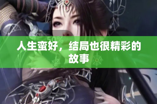 人生蛮好，结局也很精彩的故事