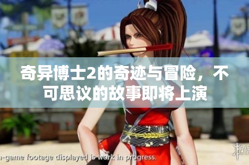 奇异博士2的奇迹与冒险，不可思议的故事即将上演