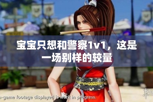 宝宝只想和警察1v1，这是一场别样的较量