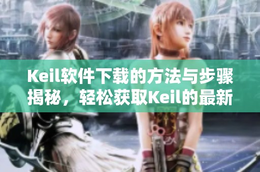 Keil软件下载的方法与步骤揭秘，轻松获取Keil的最新版本
