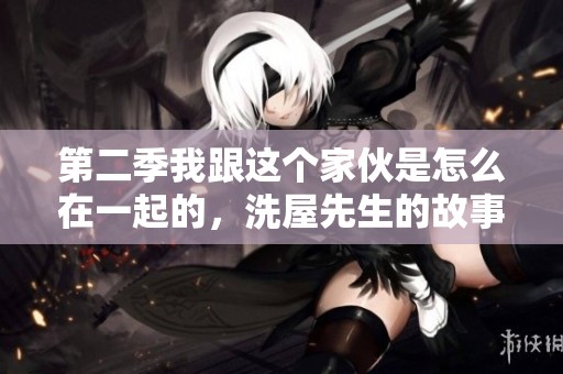 第二季我跟这个家伙是怎么在一起的，洗屋先生的故事