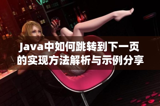 J**a中如何跳转到下一页的实现方法解析与示例分享