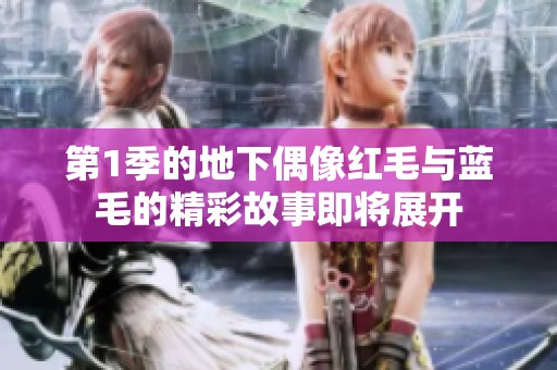 第1季的地下偶像红毛与蓝毛的精彩故事即将展开