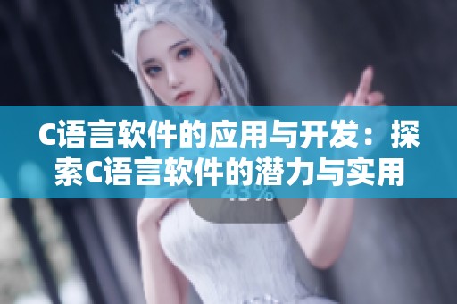C语言软件的应用与开发：探索C语言软件的潜力与实用性