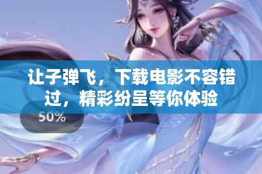 让子弹飞，下载电影不容错过，精彩纷呈等你体验