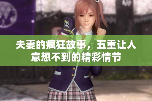 夫妻的疯狂故事，五重让人意想不到的精彩情节
