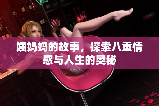 姨妈妈的故事，探索八重情感与人生的奥秘