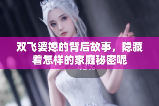 双飞婆媳的背后故事，隐藏着怎样的家庭秘密呢