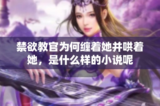 禁欲教官为何缠着她并哄着她，是什么样的小说呢
