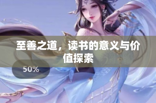 至善之道，读书的意义与价值探索