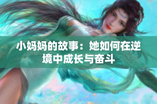小妈妈的故事：她如何在逆境中成长与奋斗