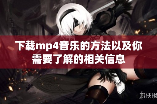 下载mp4音乐的方法以及你需要了解的相关信息