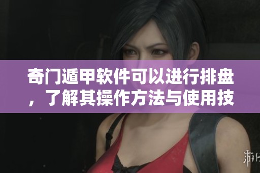 奇门遁甲软件可以进行排盘，了解其操作方法与使用技巧