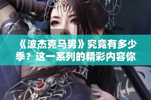 《波杰克马男》究竟有多少季？这一系列的精彩内容你了解多少呢？