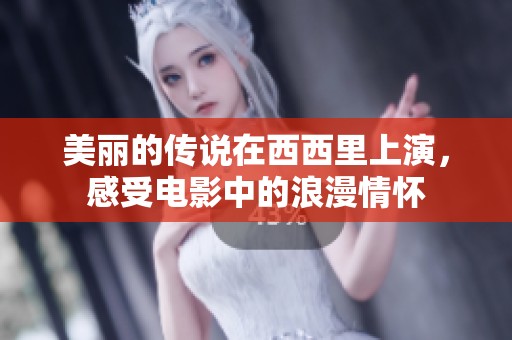 美丽的传说在西西里上演，感受电影中的浪漫情怀