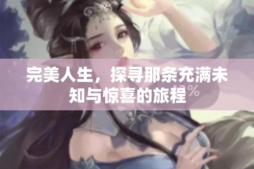 完美人生，探寻那条充满未知与惊喜的旅程