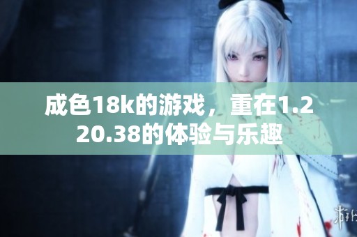 成色18k的游戏，重在1.220.38的体验与乐趣