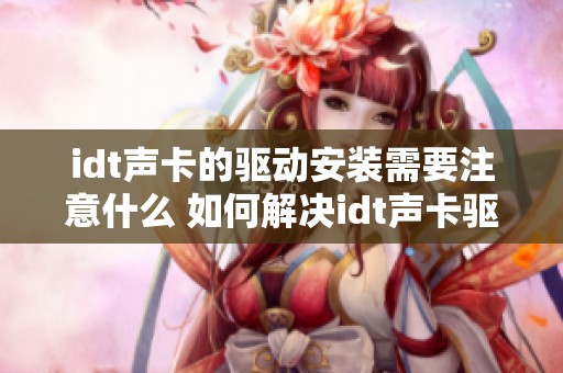 idt声卡的驱动安装需要注意什么 如何解决idt声卡驱动的问题