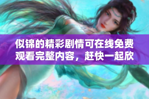 似锦的精彩剧情可在线免费观看完整内容，赶快一起欣赏吧！