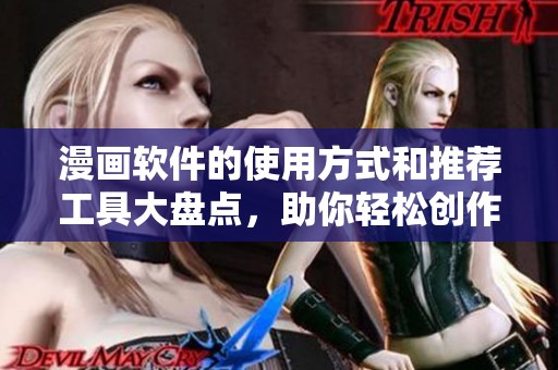 漫画软件的使用方式和推荐工具大盘点，助你轻松创作精彩作品！