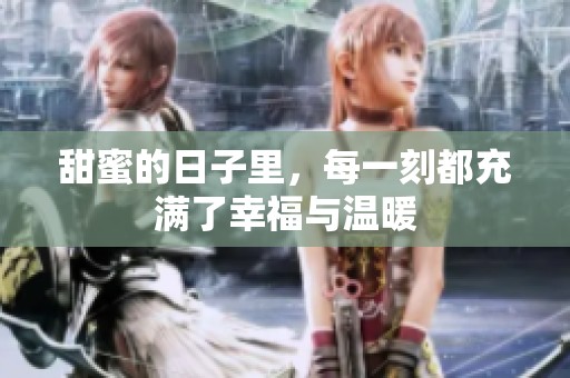 甜蜜的日子里，每一刻都充满了幸福与温暖