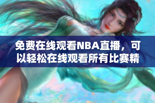 免费在线观看NBA直播，可以轻松在线观看所有比赛精彩内容