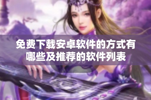 免费下载安卓软件的方式有哪些及推荐的软件列表