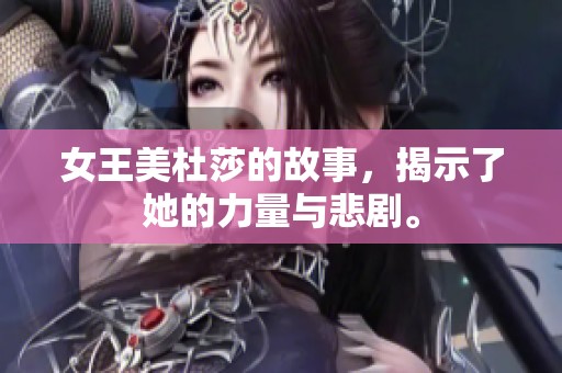 女王美杜莎的故事，揭示了她的力量与悲剧。