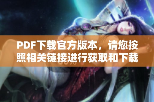 PDF下载官方版本，请您按照相关链接进行获取和下载。