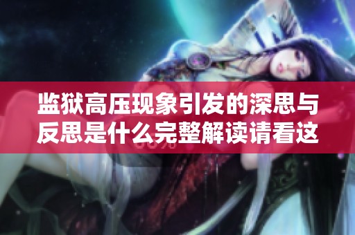 监狱高压现象引发的深思与反思是什么完整解读请看这里
