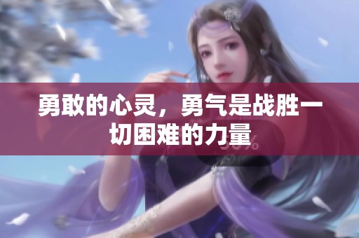 勇敢的心灵，勇气是战胜一切困难的力量