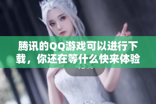 腾讯的QQ游戏可以进行下载，你还在等什么快来体验吧