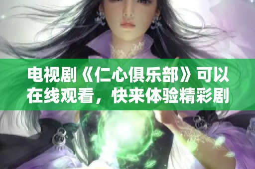 电视剧《仁心俱乐部》可以在线观看，快来体验精彩剧情吧