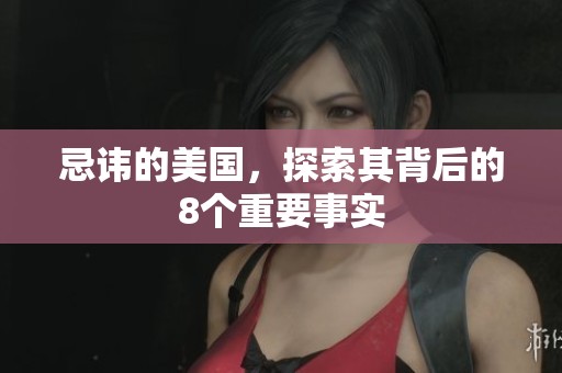 忌讳的美国，探索其背后的8个重要事实