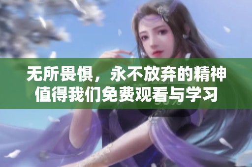 无所畏惧，永不放弃的精神值得我们免费观看与学习