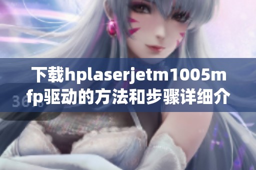 下载hplaserjetm1005mfp驱动的方法和步骤详细介绍