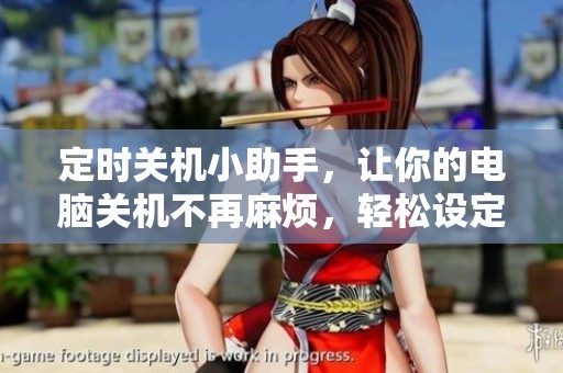 定时关机小助手，让你的电脑关机不再麻烦，轻松设定时间。