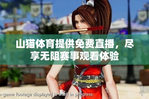 山猫**提供免费直播，尽享无阻赛事观看体验