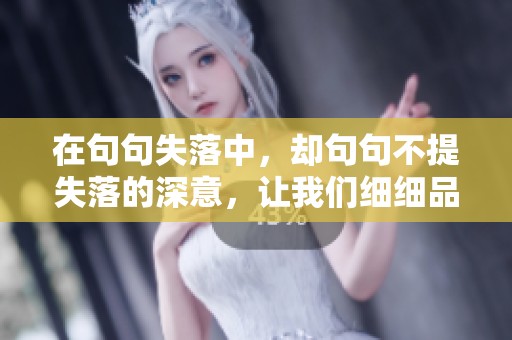 在句句失落中，却句句不提失落的深意，让我们细细品味这些字句。