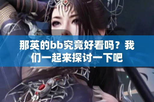 那英的bb究竟好看吗？我们一起来探讨一下吧