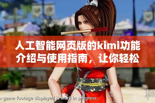 人工智能网页版的kimi功能介绍与使用指南，让你轻松掌握新科技应用技巧