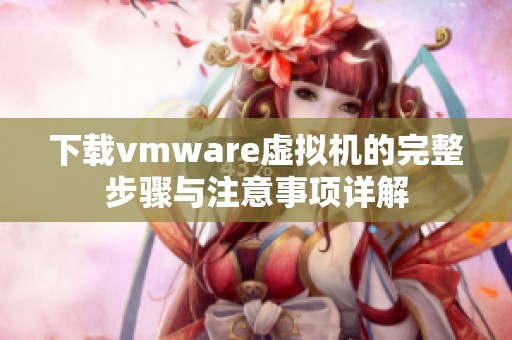 下载vmware虚拟机的完整步骤与注意事项详解
