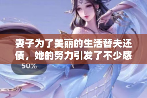 妻子为了美丽的生活替夫还债，她的努力引发了不少感动与挑战