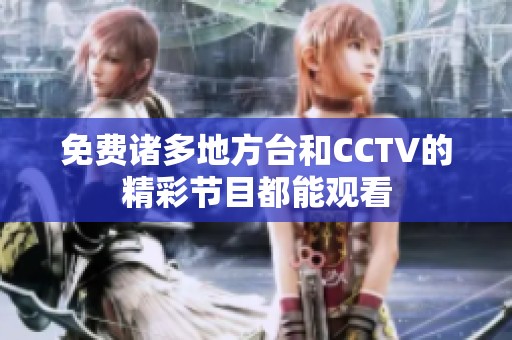 免费诸多地方台和CCTV的精彩节目都能观看
