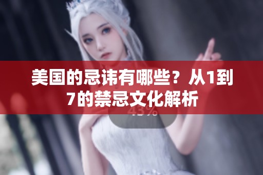 美国的忌讳有哪些？从1到7的禁忌文化解析